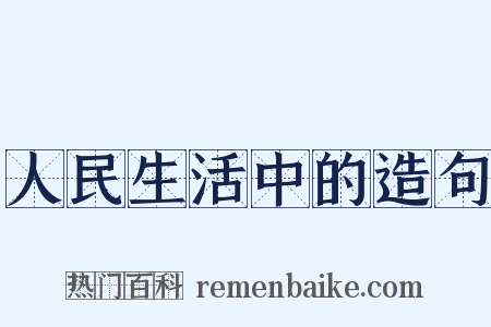 人民生活中的造句是什么意思的图片